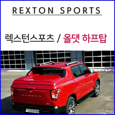 렉스턴 스포츠 변신은 무죄! 와일드한 하프탑 장착! / 창원시 마산회원구 봉암동