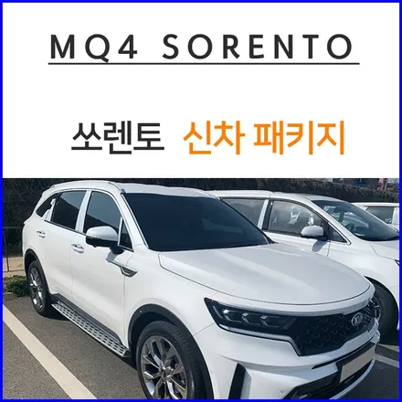 MQ4 쏘렌토 신차 패키지 작업 / 창원시 마산회원구 봉암동