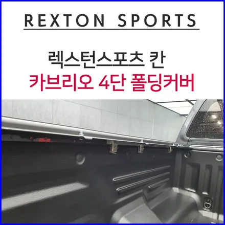 창원 렉스턴 스포츠 칸 카브리오 4단 폴딩 커버 / 창원시 마산회원구 봉암동
