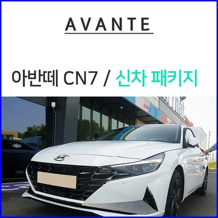 아반떼 CN7 신차패키지로 업그레이드하세요 / 창원시 마산회원구 봉암동