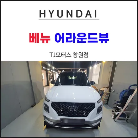 어라운드뷰를 통해 주차의 자신감을 찾아드리는 TJ모터스창원점으로 오세요~ / 창원시 마산회원구 봉암동
