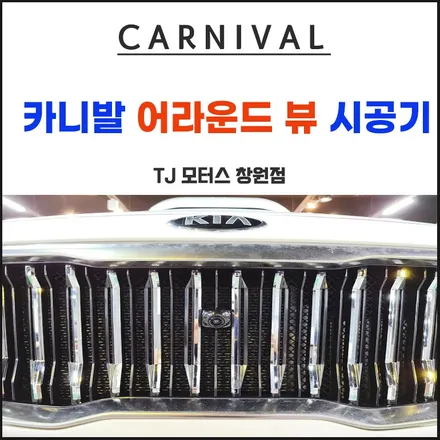 아내분들도 인정한 주차에 안정감을 안겨준 어라운드 뷰 시공기~ TJ모터스 창원점에서 뵐께요~^^ / 창원시 마산회원구 봉암동