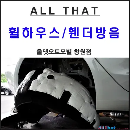 휠하우스 휀더방음시공에 대해 올댓에서 자세히 알아볼까요? / 창원시 마산회원구 봉암동