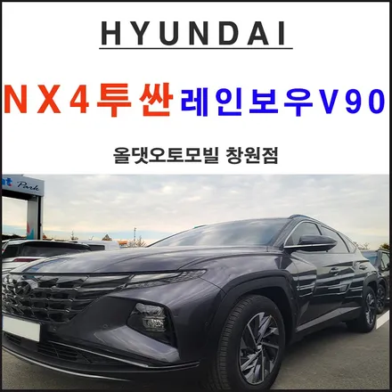 강열한 디자인 NX4투싼 레인보우V90의 썬팅작업으로 퀄리티를 높이다. / 창원시 마산회원구 봉암동