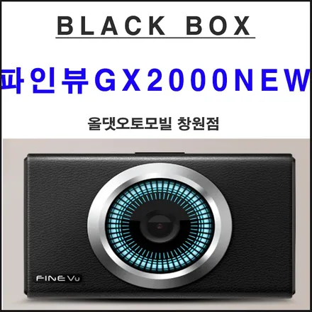 블랙박스 파인뷰GX2000에대해 포스팅합니다.^^ / 창원시 마산회원구 봉암동