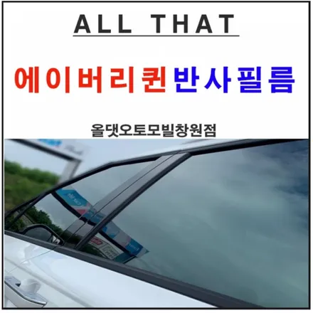 에이버리 퀸 반사필름에 대해 올댓창원점에서 제대로 알려드립니다~^^ / 창원시 마산회원구 봉암동