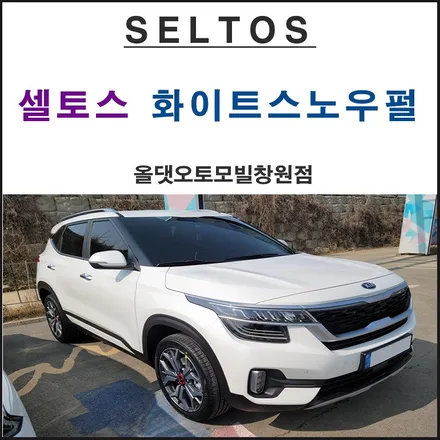 올댓스타일로 완성된 세련되고 엣지있는 스타일로 완성한 소형SUV 화으트 스노우펄 셀토스~ / 창원시 마산회원구 봉암동