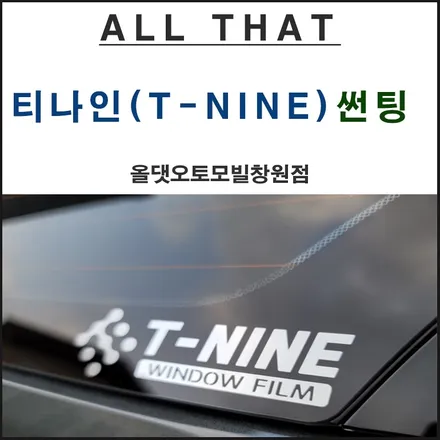 올댓오토모빌과 함께 하게된 티나인필름~ 어떠한 제품인지 함께 포스팅해 보아요~ / 창원시 마산회원구 봉암동