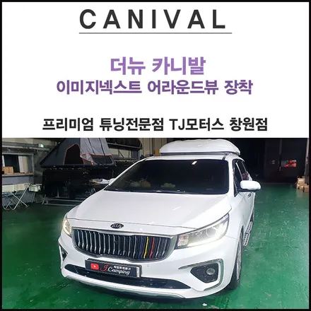 창원 마산 진해 더뉴카니발 이미지넥스트 어라운드뷰 옴니뷰장착은 TJ모터스 / 창원시 마산회원구 봉암동