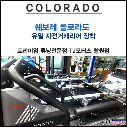 쉐보레 콜로라도 유일 자전거캐리어 장착은 창원 봉암동 tj모터스 / 창원시 마산회원구 봉암동