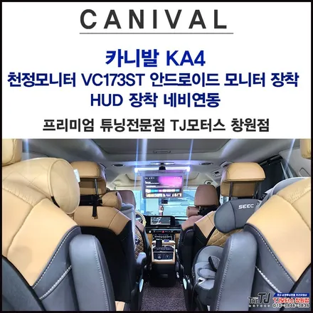 창원 카니발KA4 천정모니터 VC173ST 안드로이드 모니터 장착 HUD 네비연동 / 창원시 마산회원구 봉암동