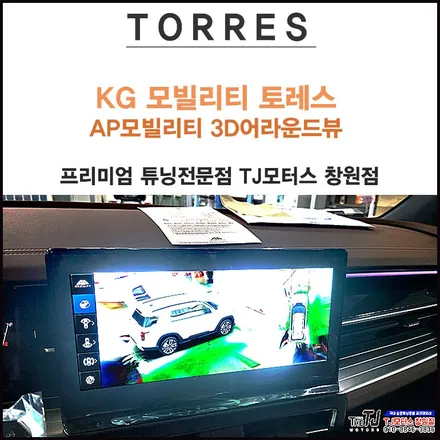 창원 마산 진주 토레스 AP모빌리티 3D어라운드뷰 순정라인 그대로 자연스럽게 장착 / 창원시 마산회원구 봉암동