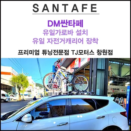 진주 창원 DM싼타페 유일가로바 설치 / 유일 자전거캐리어 장착 / 창원시 마산회원구 봉암동