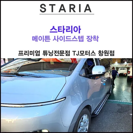 창원 진주 스타리아 메이튼 사이드스텝 장착하시면 편안해집니다 / 창원시 마산회원구 봉암동