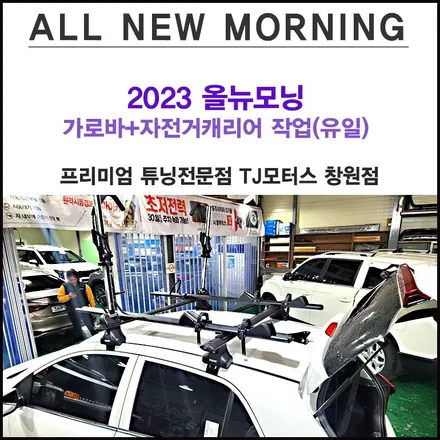 2023올뉴모닝 가로바+자전거캐리어 작업은 창원 봉암동 TJ모터스영미상사 / 창원시 마산회원구 봉암동