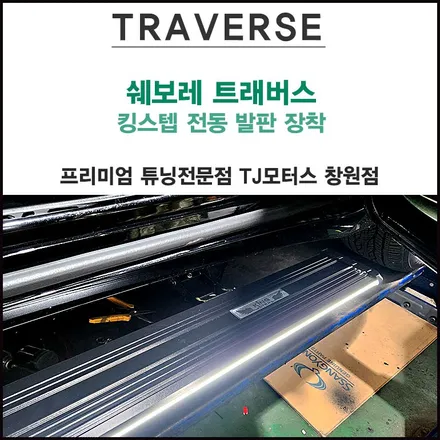 창원 마산 쉐보레 트래버스 킹스텝 전동사이드스텝 발판 장착 / 창원시 마산회원구 봉암동