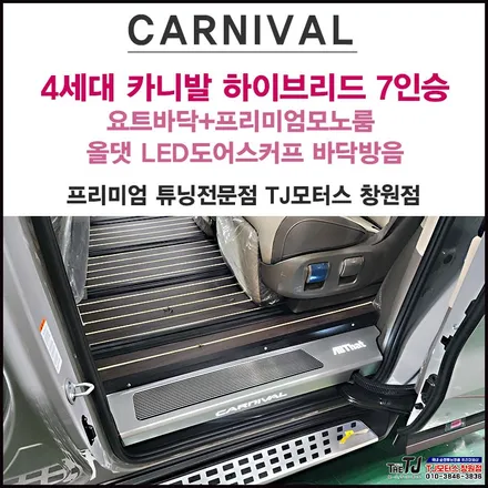 더뉴 카니발 하이브리드 7인승 요트바닥+프리미엄모노룸 올댓 LED도어스커프 바닥방음 / 창원시 마산회원구 봉암동