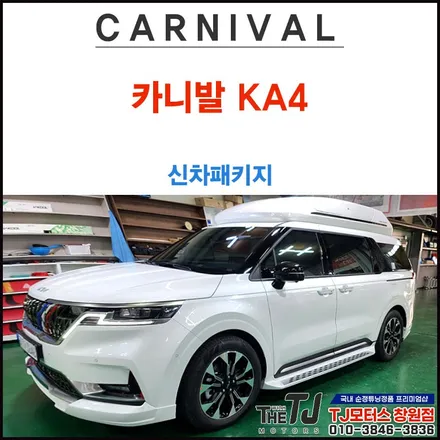 창원 진주 카니발KA4  최적화된 신차패키지!! 필요하시면 TJ모터스 !! / 창원시 마산회원구 봉암동