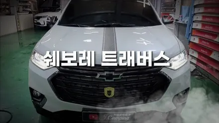창원 쉐보레 트래버스 실내바닥방음 프리미엄 모노륨 시공은 tj모터스 창원점 / 창원시 마산회원구 봉암동