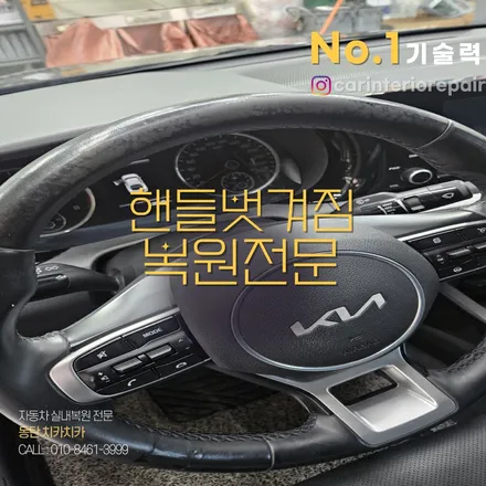 핸들가죽복원 가죽 핸들 까짐 복원 전문가에게 / 경기 화성