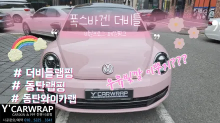 딸기우유 분홍 랩핑 여심저격!!:) 동탄 비닐프로그 페일핑크 폭스바겐 더비틀 시공 / 화성 동탄치동천로