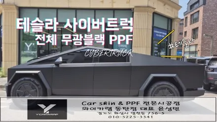 테슬라 사이버트럭 무광블랙 PPF 전체 시공 :) 끝판왕 변신 / 화성 동탄치동천로