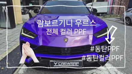 람보르기니 우르스 슈퍼카의 멋! :) 동탄 전체 컬러 PPF 시공 / 화성 동탄치동천로
