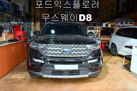 포드익스플로러 무스웨이D8 DSP앰프 업그레이드 / 광주 남구