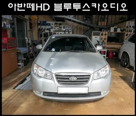 아반떼HD 파이오니아 블루투스 카오디오 장착 / 광주 남구