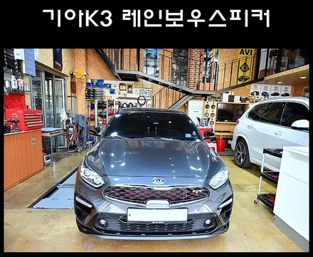 기아 K3 레인보우 스피커튜닝-광주카오디오- / 광주 남구