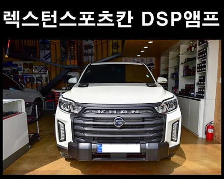 [광주카오디오] 렉스턴 스포츠 칸 포칼스피커 DSP앰프 서브우퍼 튜닝 / 광주 남구
