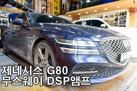 제네시스 G80 무스웨이 D8 사운드튜닝 / 광주 남구