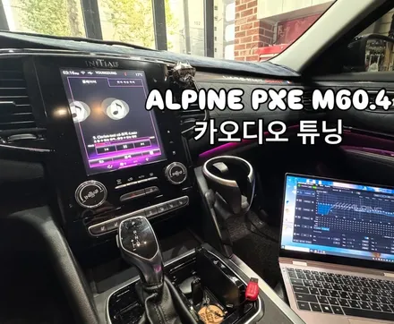 광주 르노 SM6 알파인 DSP앰프 M60.4 스피커 업그레이드 / 광주 남구