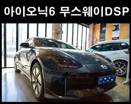 현대 아이오닉 6 무스웨이 DSP앰프 센터스피커 튜닝 -광주 카오디오- / 광주 남구