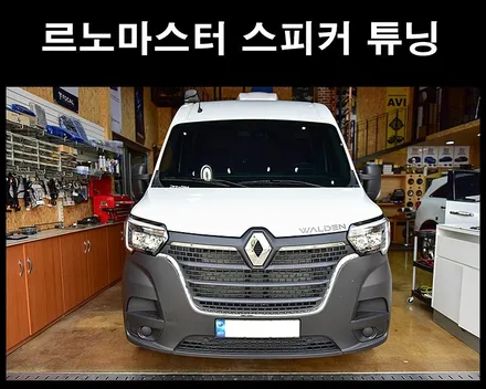 르노마스터 cdt오디오 스피커 튜닝 업그레이드 / 광주 남구