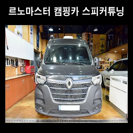 르노마스터 캠핑카 스피커 업그레이드 / 광주 남구