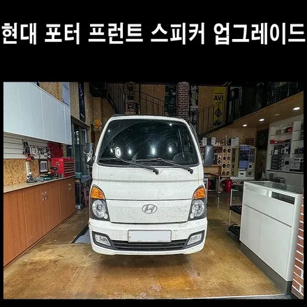 현대 포터2 차량 콤포넌트 스피커 장착하기 업그레이드 / 광주 남구