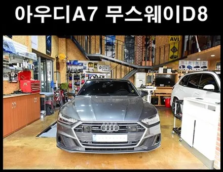 아우디A7 무스웨이D8 DSP앰프 오디오튜닝 / 광주 남구