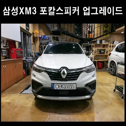 르노삼성 XM3 포칼스피커 프런트/리어 스피커 업그레이드 / 광주 남구