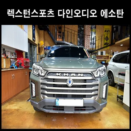 렉스턴 스포츠 칸 다인오디오 에소탄212 스피커튜닝 이벤트 행사 / 광주 남구