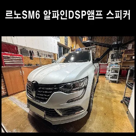 광주 르노 SM6 알파인 DSP앰프 M60.4 스피커 업그레이드 / 광주 남구