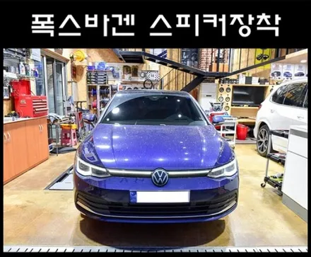 폭스바겐 골프 오디블피직스 스피커 장착 / 광주 남구