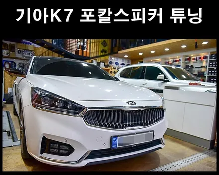 KIA K7 포칼스피커, 셀수스 스피커 작업 / 광주 남구