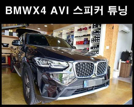 BMWX4 AVI 스피커 튜닝 카오디오 전문 / 광주 남구