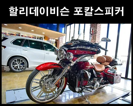 할리데이비슨 전용 포칼스피커 튜닝하기 / 광주 남구
