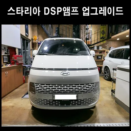 스타리아 DSP앰프 노래방기기 설치하기 / 광주 남구