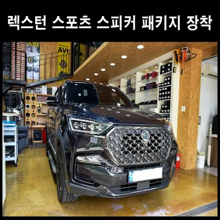 렉스턴 스포츠 스피커 패키지 업그레이드 광주 카오디오 / 광주 남구