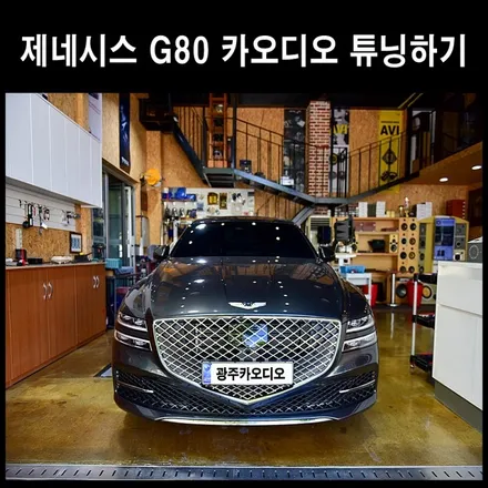 현대 제네시스 G80 스피커 튜닝 광주 다인 오디오 전문점 / 광주 남구
