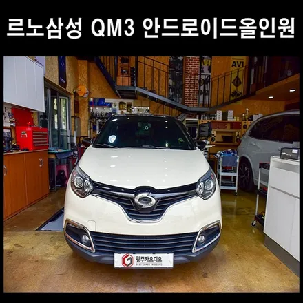 르노삼성 QM3 CDT A1 안드로이드올인원 / 광주 남구