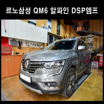광주카오디오 르노 QM6 알파인 DSP 앰프 & 포칼 시트우퍼 업그레이드 / 광주 남구